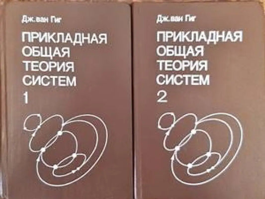 Прикладная общая теория систем в 2-х книгах. Книга 1-2 - Книги