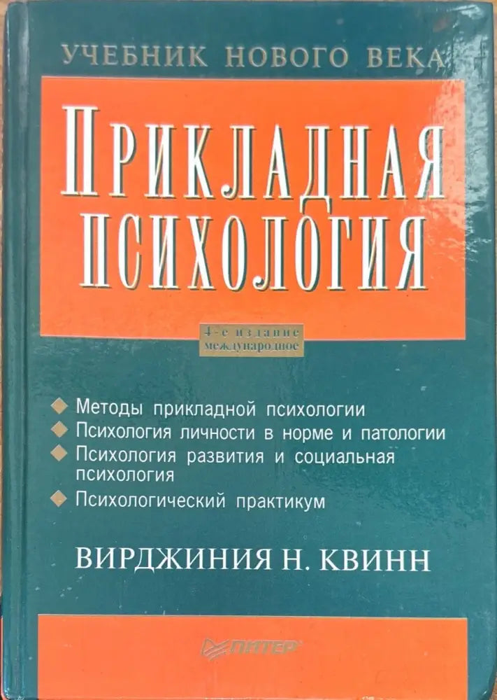 Прикладная психология. 4-е издание - Книги
