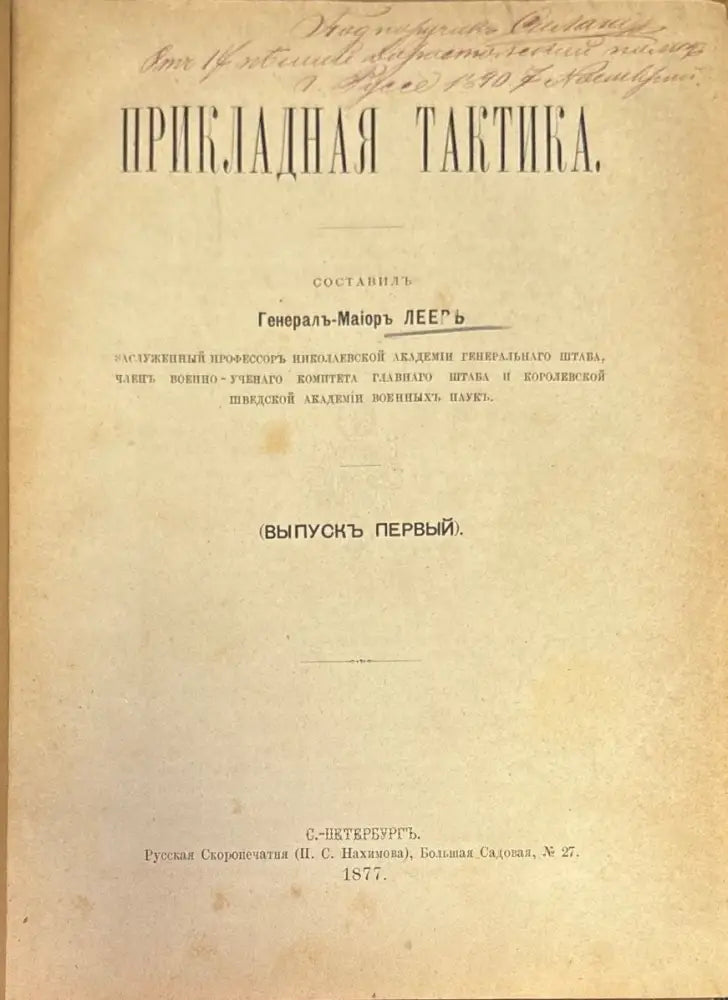 Прикладная тактика (329) - Книга