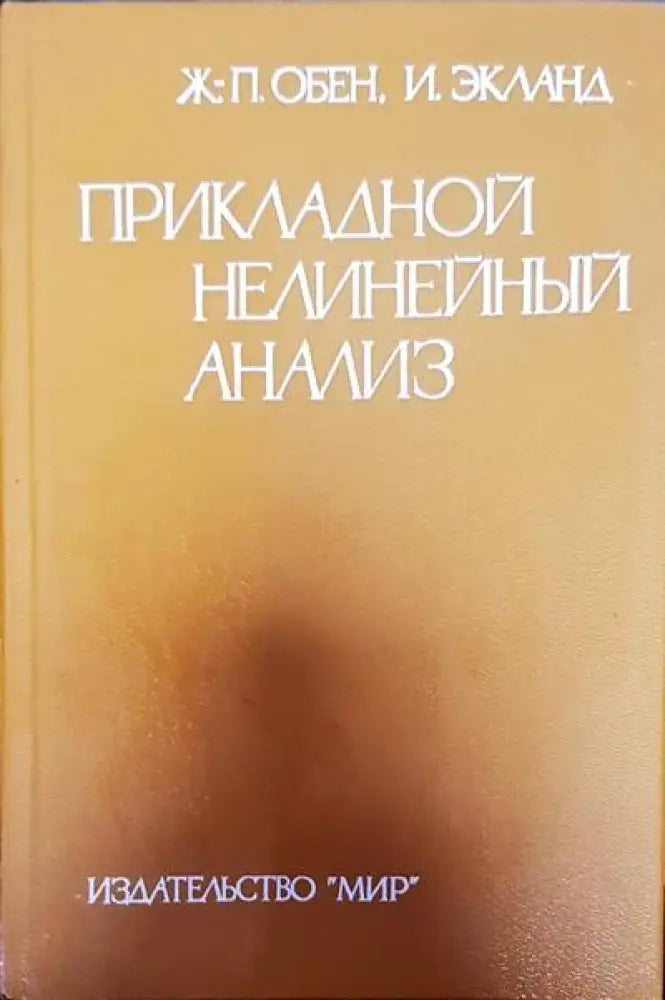 Прикладной нелинейный анализ - Книги