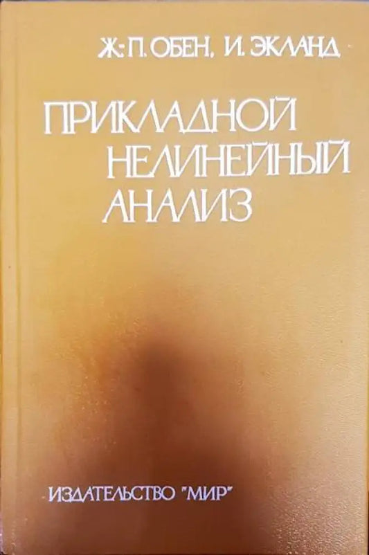 Прикладной нелинейный анализ - Книги