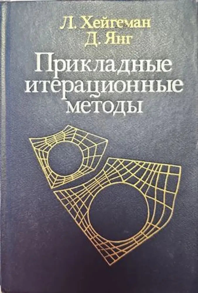 Прикладные итерационные методы - Книги