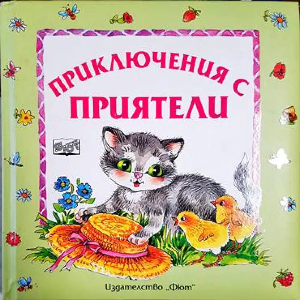 Приключения с приятели - Книга