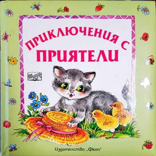 Приключения с приятели - Книга