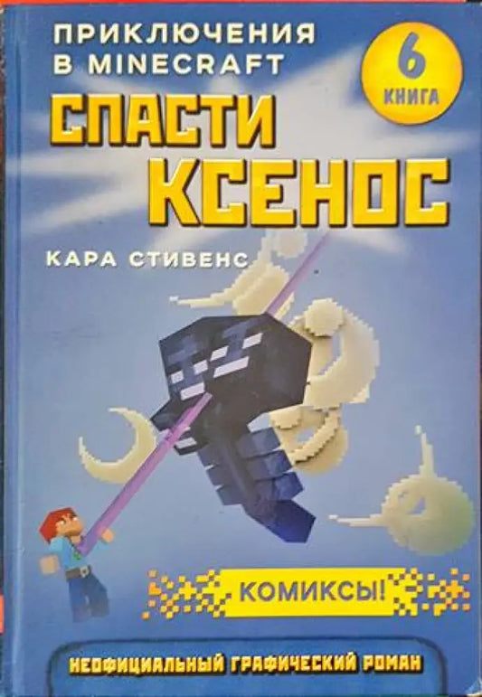 Приключения в Minecraft. Книга 6: Спасти ксенос - Книги