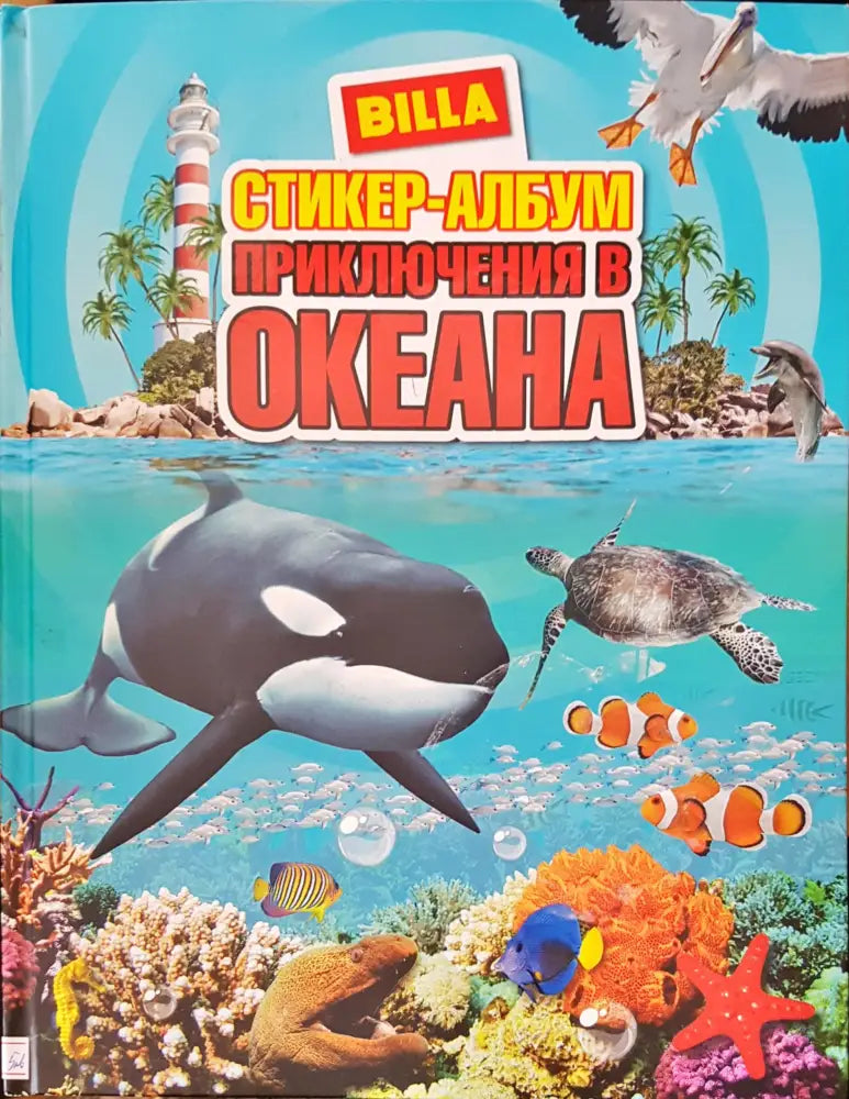 Приключения в океана - Книги