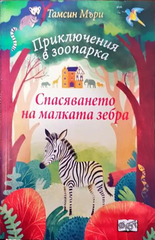 Приключения в зоопарка: Спасяването на малката зебра - Книга