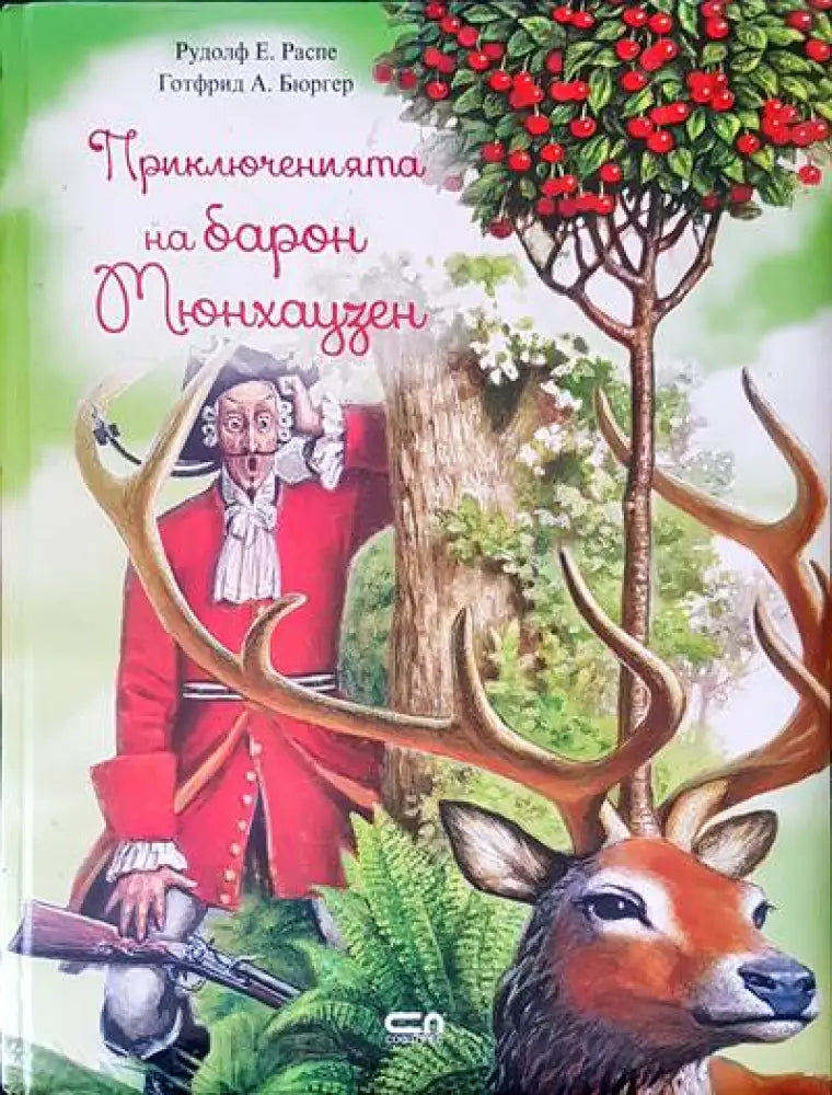 Приключенията на барон Мюнхаузен (258) - Книга