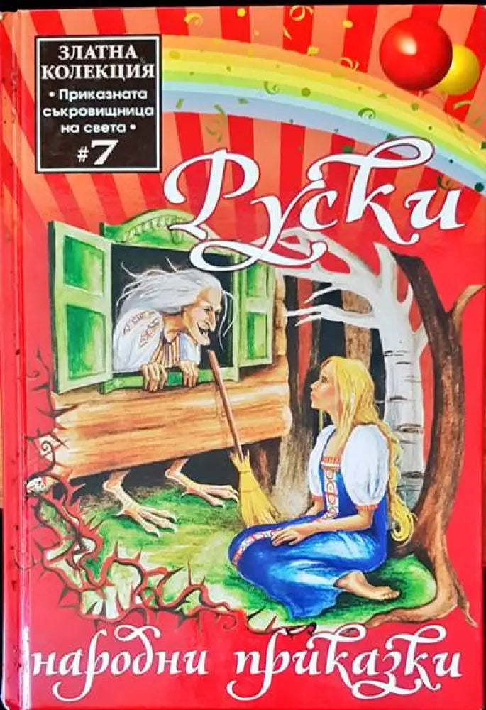 Приключенията на барон Мюнхаузен (258) - Книга