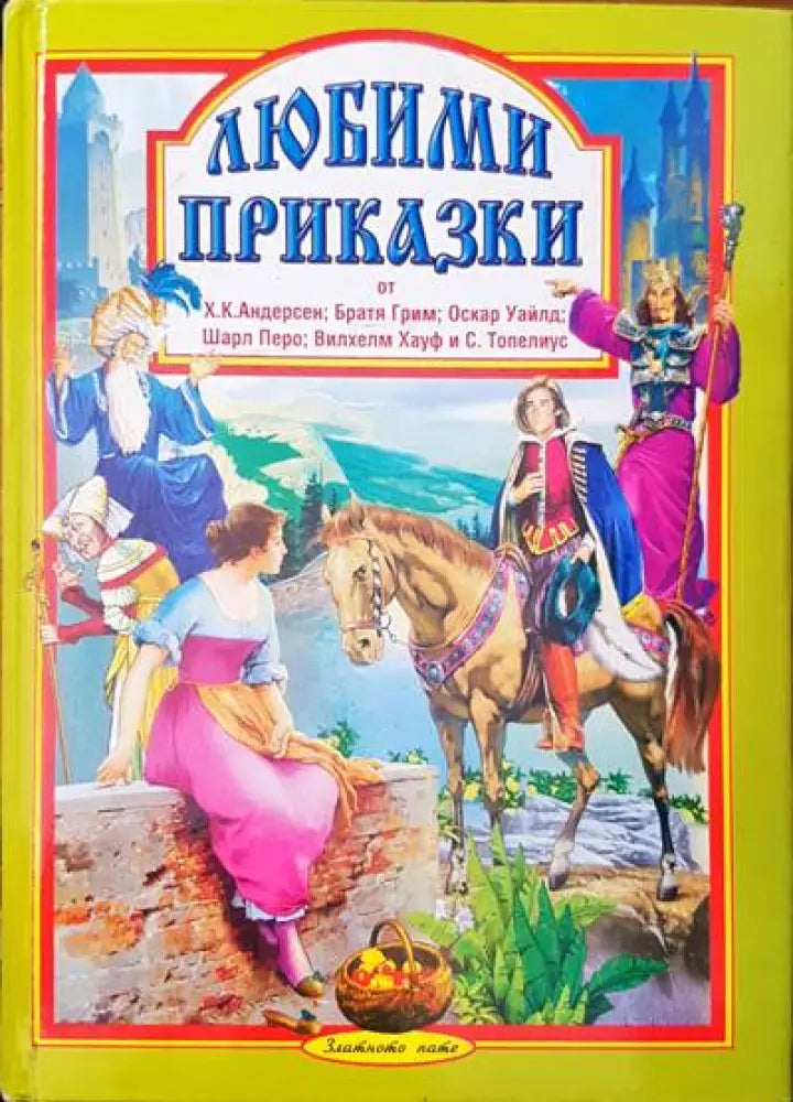 Приключенията на барон Мюнхаузен (258) - Книга