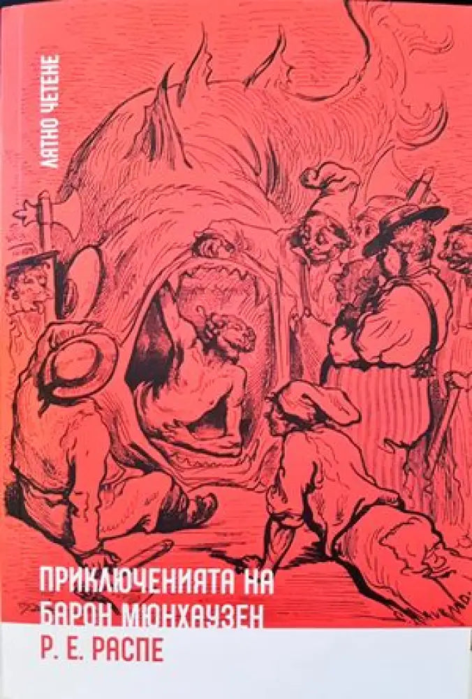 Приключенията на барон Мюнхаузен (698) - Книга