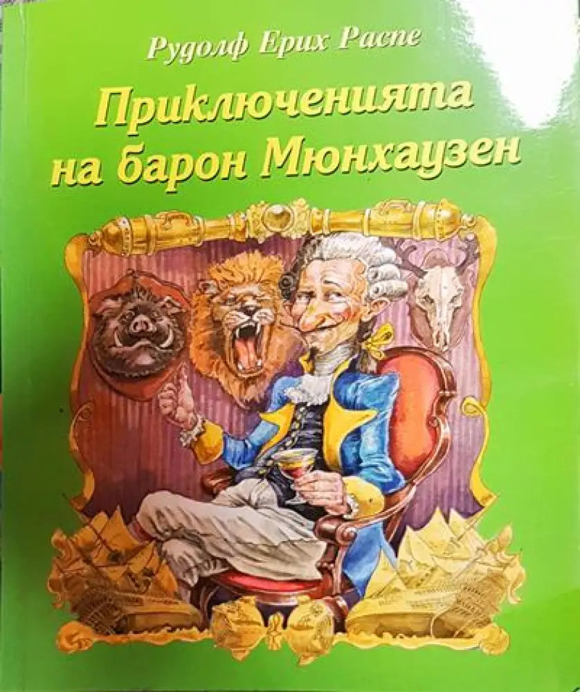 Приключенията на барон Мюнхаузен - Книги