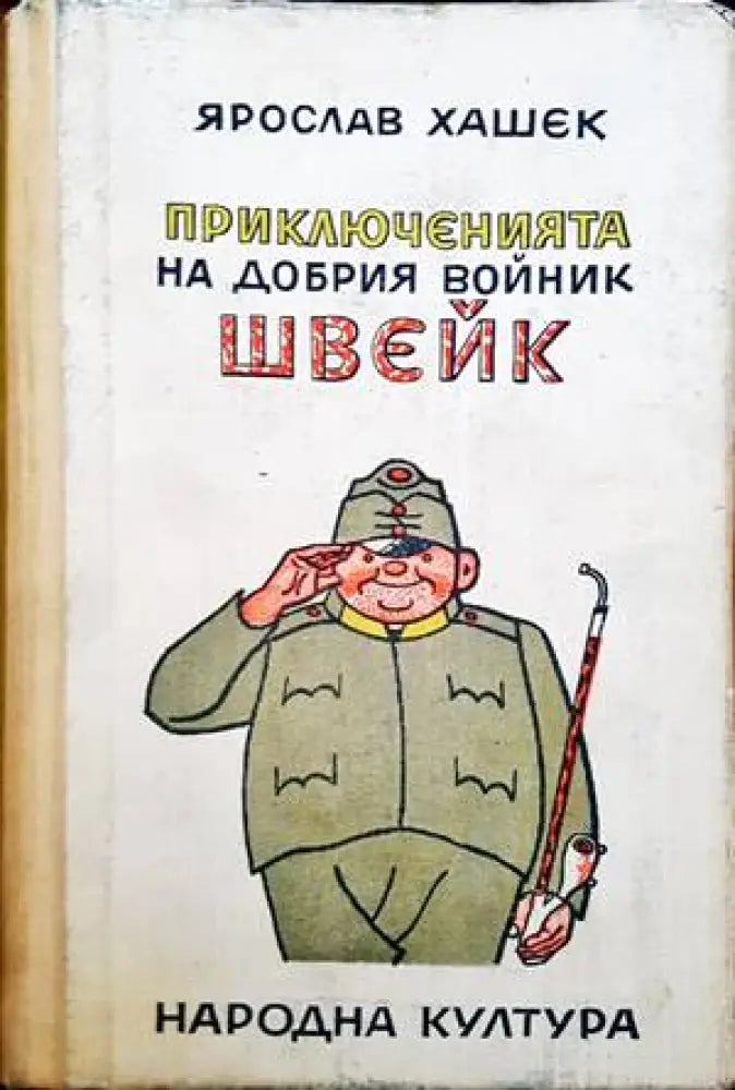 Приключенията на добрия войник Швейк - Книги