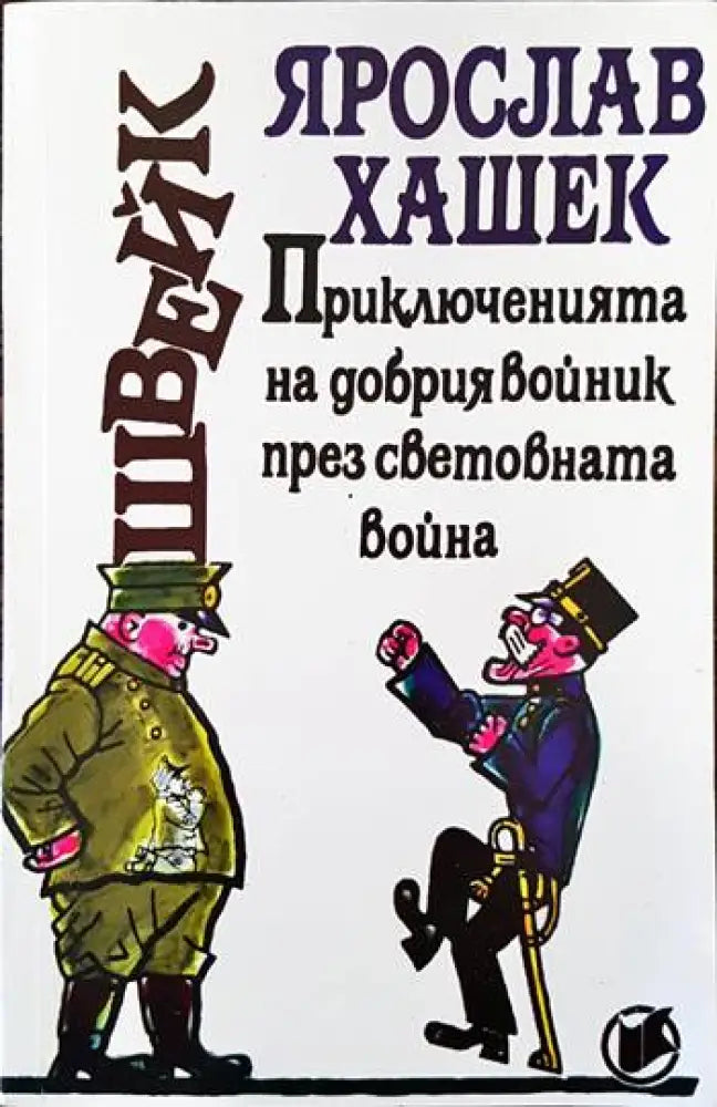 Приключенията на добрия войник Швейк през Световната война. Част 3-4 - Книги