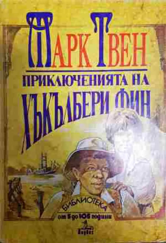 Приключенията на Хъкълбери Фин - Книга