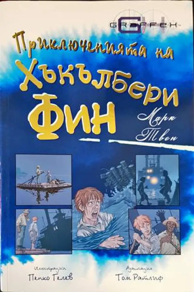 Приключенията на Хъкълбери Фин - Книга