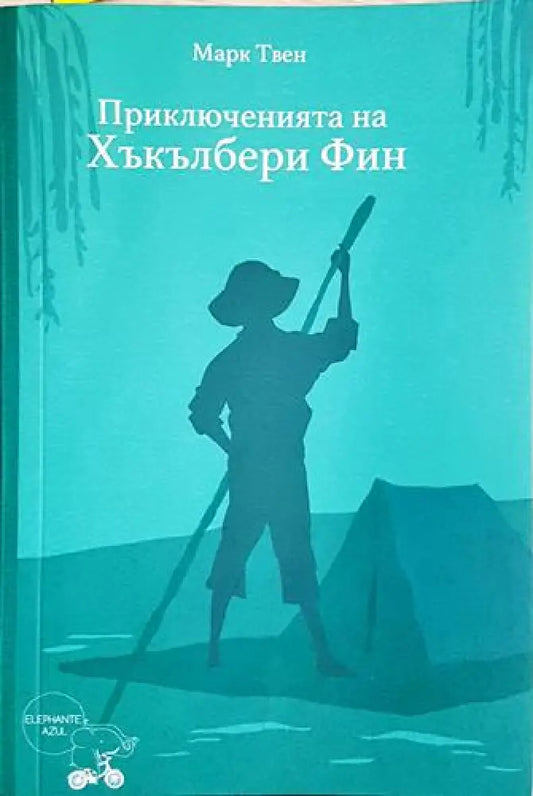 Приключенията на Хъкълбери Фин - Марк Твен (1854) - Книга
