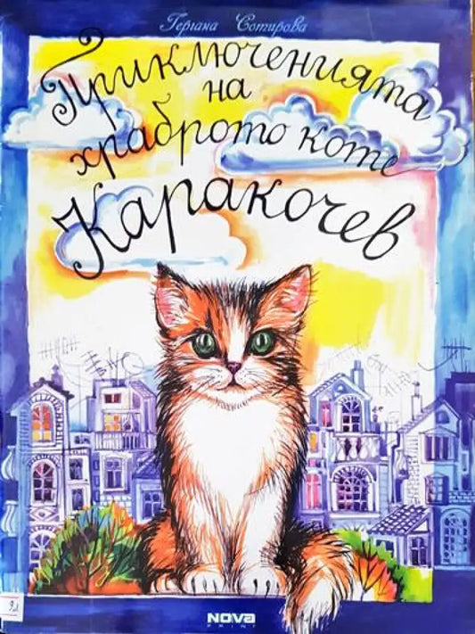 Приключенията на храброто коте Кракочев - Книги