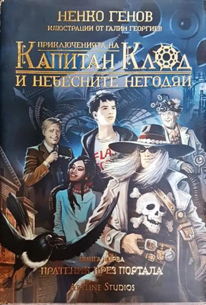 Приключенията на капитан Клод и небесните негодяи. Книга 1: Пратеник през портала - Книга