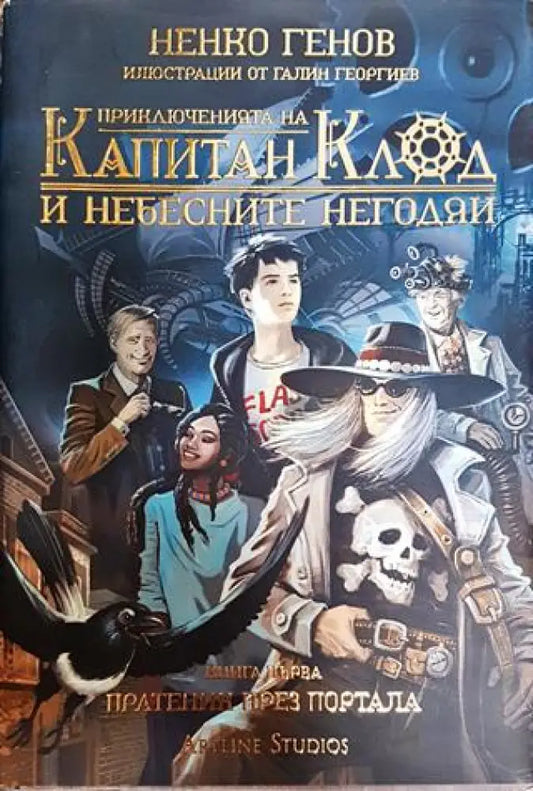 Приключенията на капитан Клод и небесните негодяи. Книга 1: Пратеник през портала - Книга