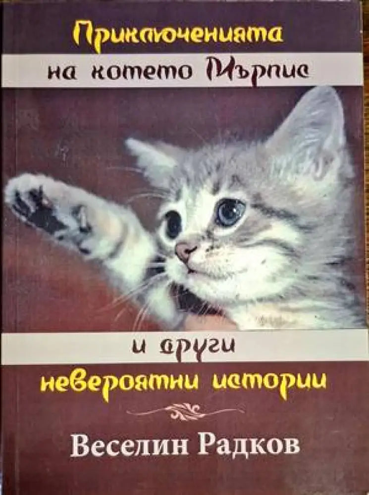 Приключенията на котето Мърпис и други невероятни истории - Книги