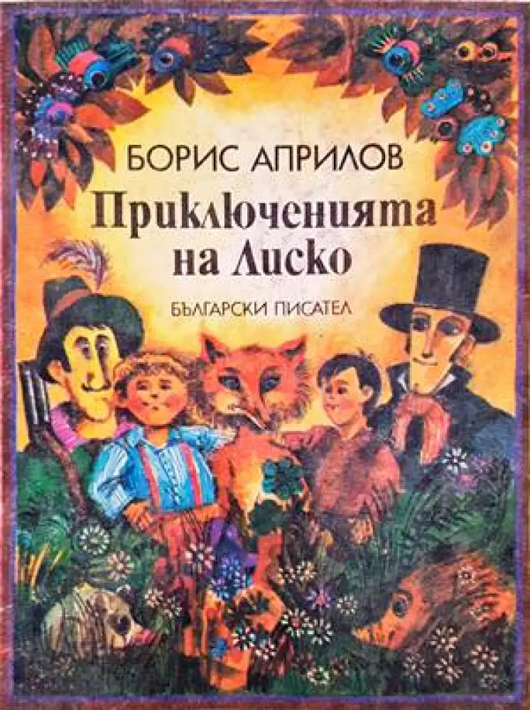 Приключенията на Лиско - Книги