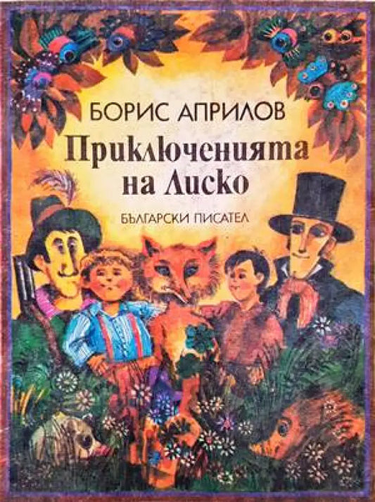 Приключенията на Лиско - Книги