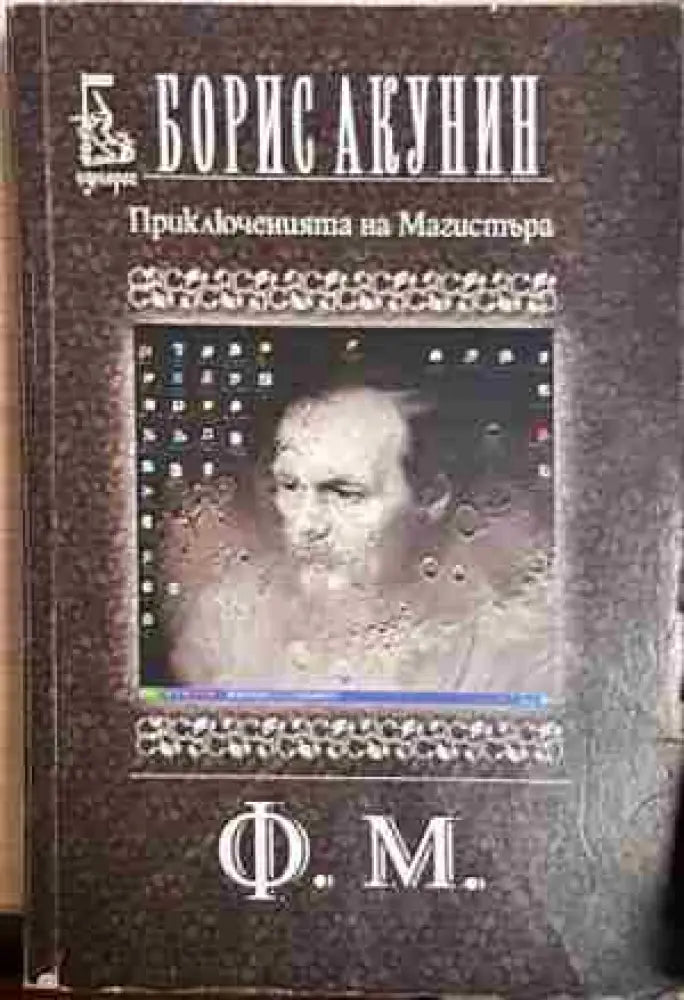 Приключенията на Магистъра: Ф. М - Борис Акунин - Книга