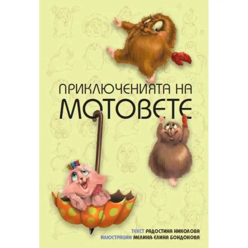 Приключенията на мотовете: Здравей ново утре! - Книга