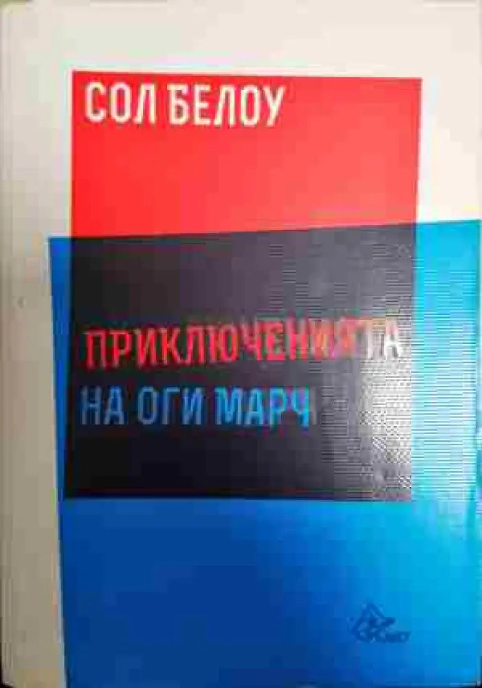 Приключенията на Оги Марч - Книга