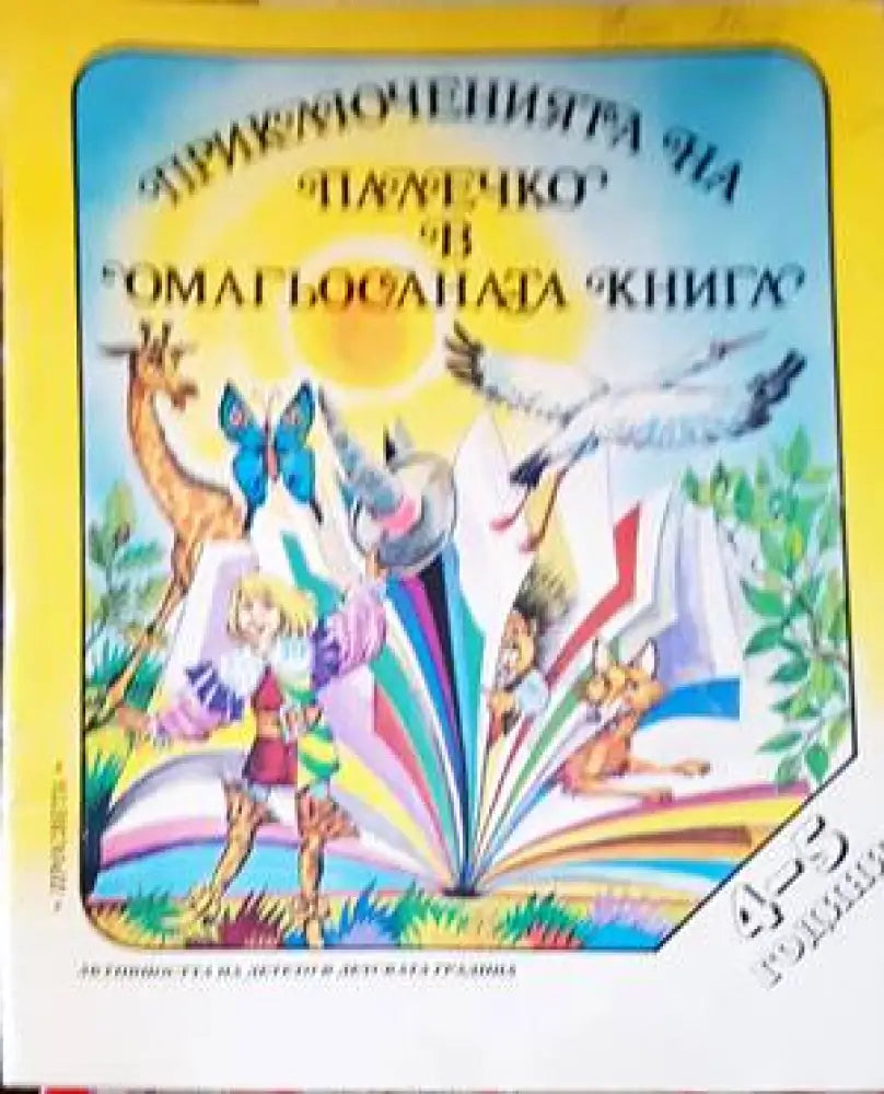Приключенията на Палечко в омагьосаната книга (4-5 г.) - Книги