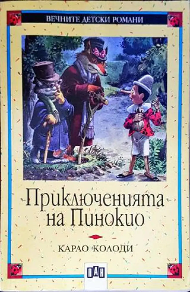 Приключенията на Пинокио (1235) - Книга