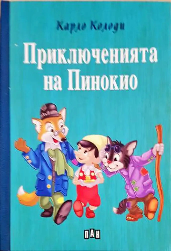 Приключенията на Пинокио - Книги