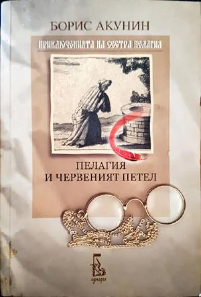 Приключенията на сестра Пелагия: Пелагия и червеният петел - Книги