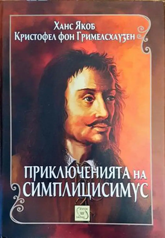 Приключенията на Симплицисимус - Книги