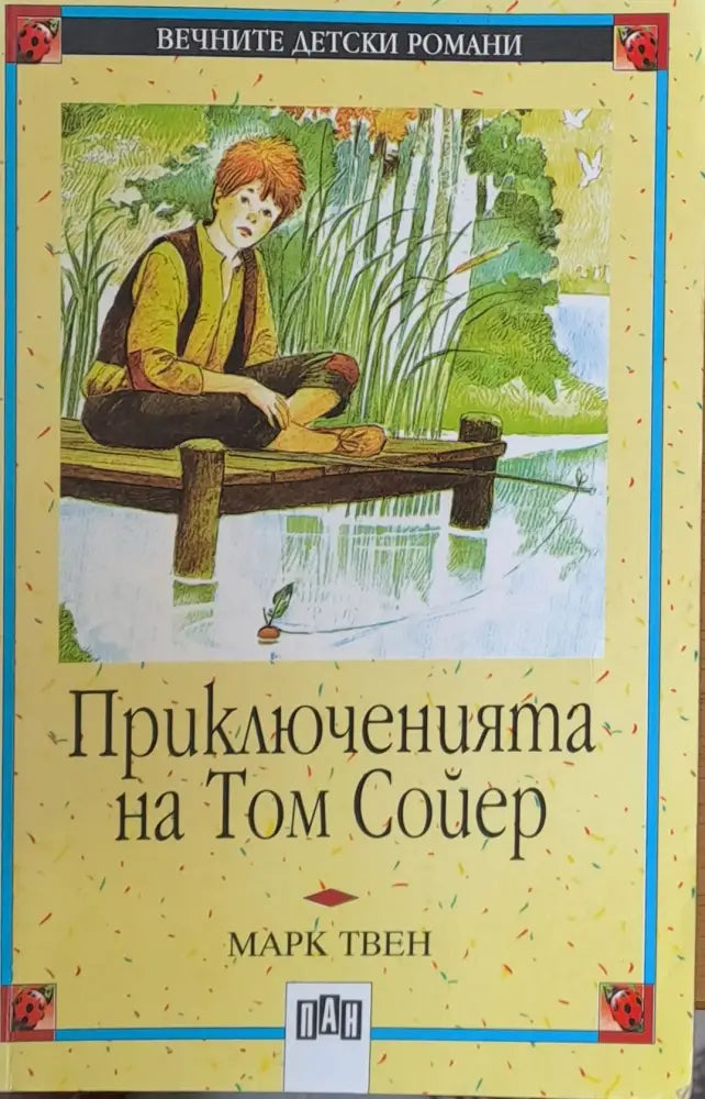 Приключенията на Том Сойер (106) - Книга
