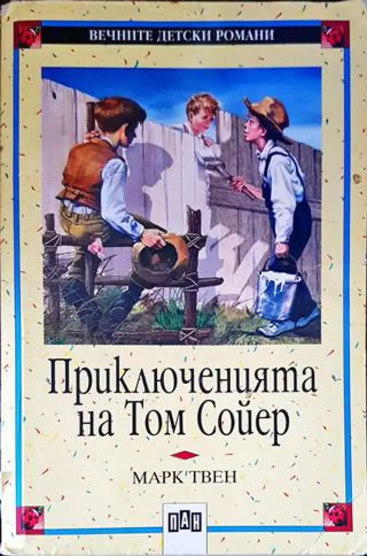 Приключенията на Том Сойер (1230) - Книга