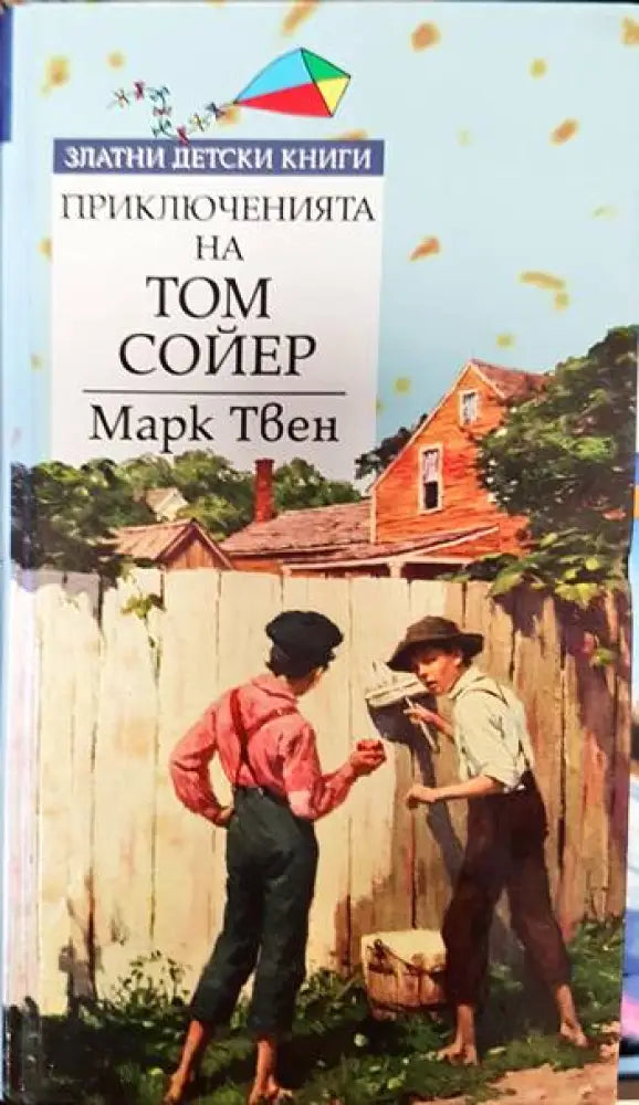 Приключенията на Том Сойер (1334) - Книга