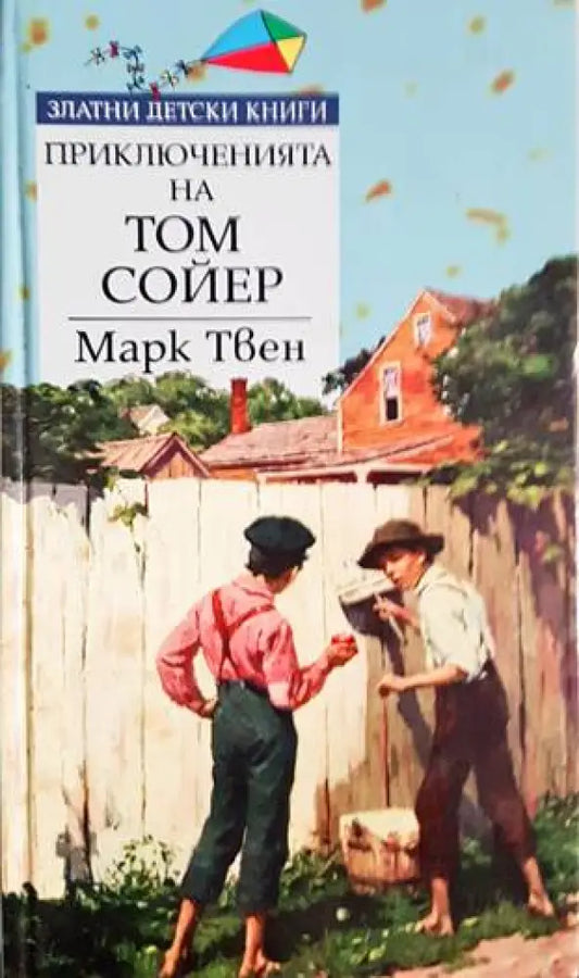 Приключенията на Том Сойер (1517) - Книга
