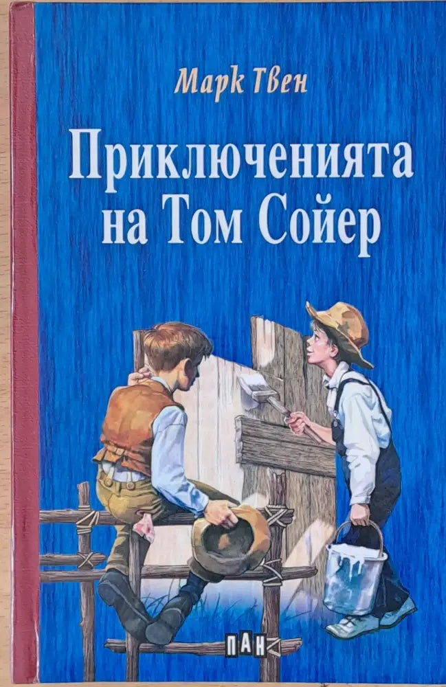 Приключенията на Том Сойер (39) - Книга