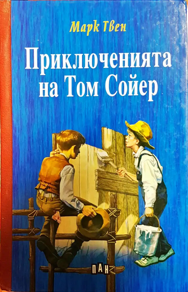Приключенията на Том Сойер - Книги