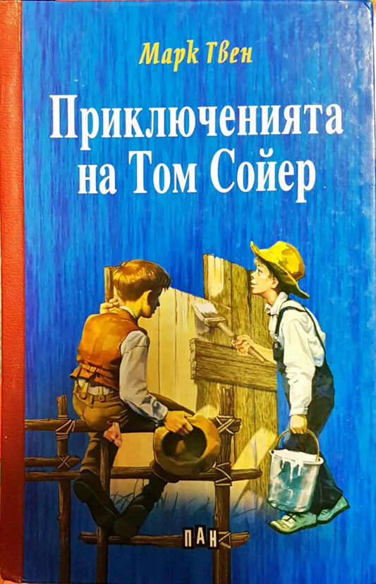 Приключенията на Том Сойер - Книги