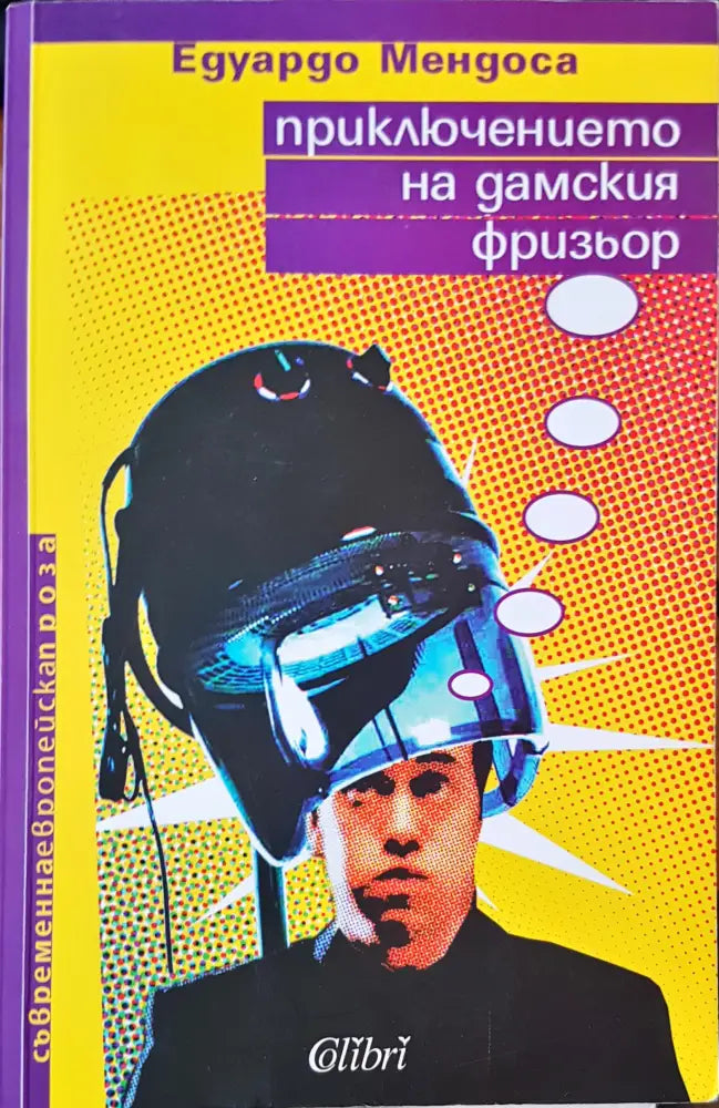 Приключението на дамския фризиор - Книги