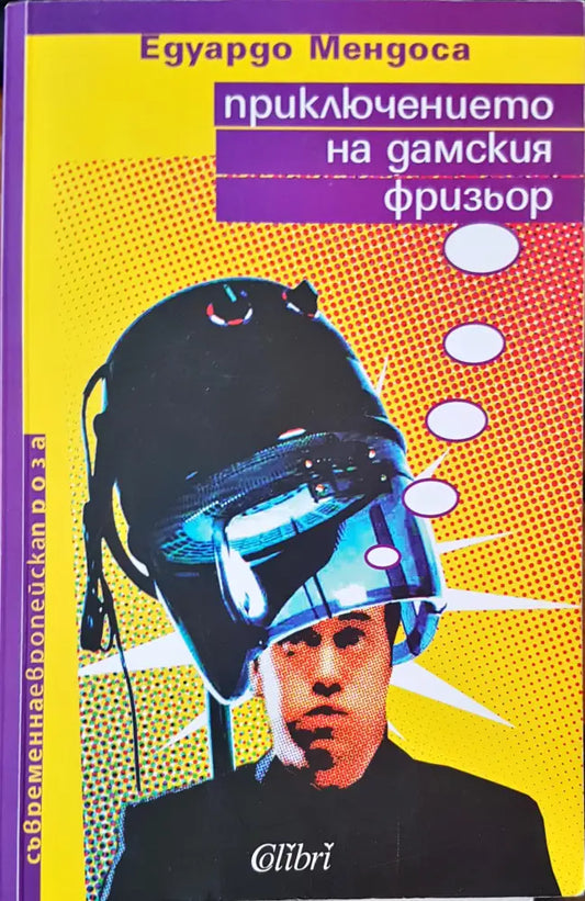 Приключението на дамския фризиор - Книги