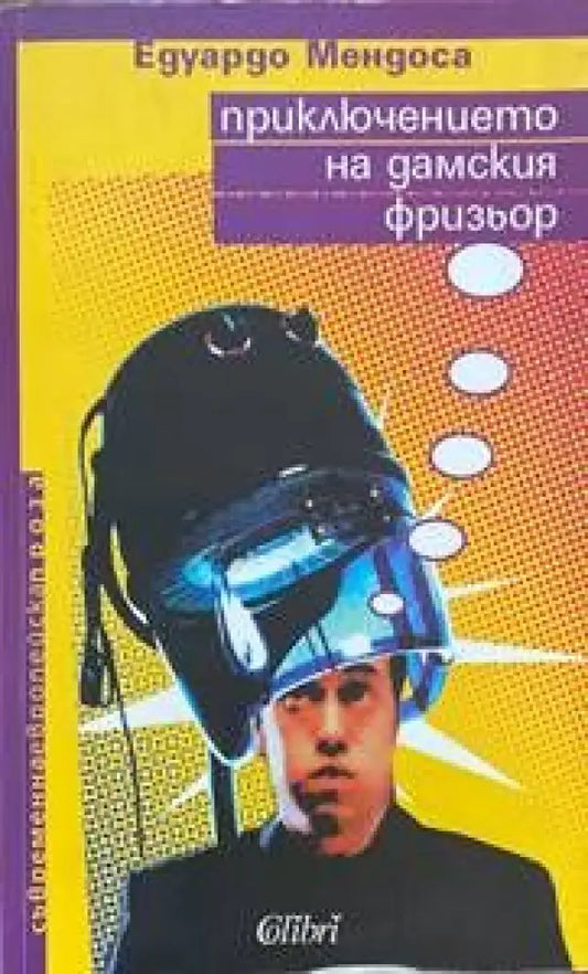 Приключението на дамския фризьор - Книги
