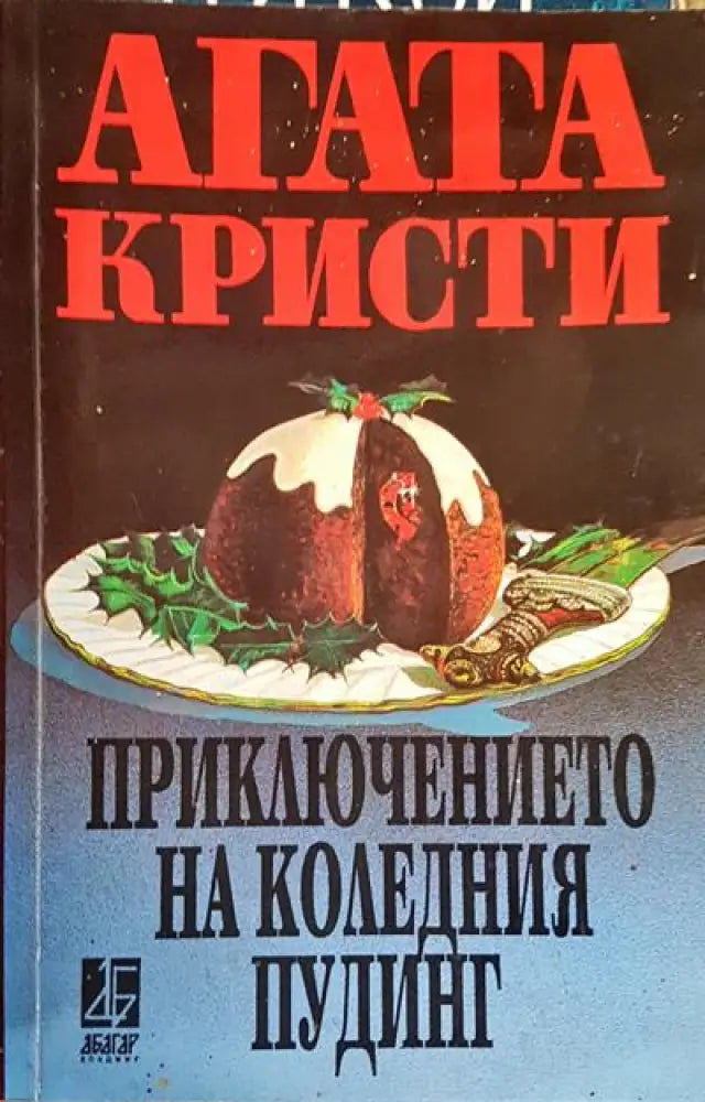 Приключението на коледния пудинг - Книги