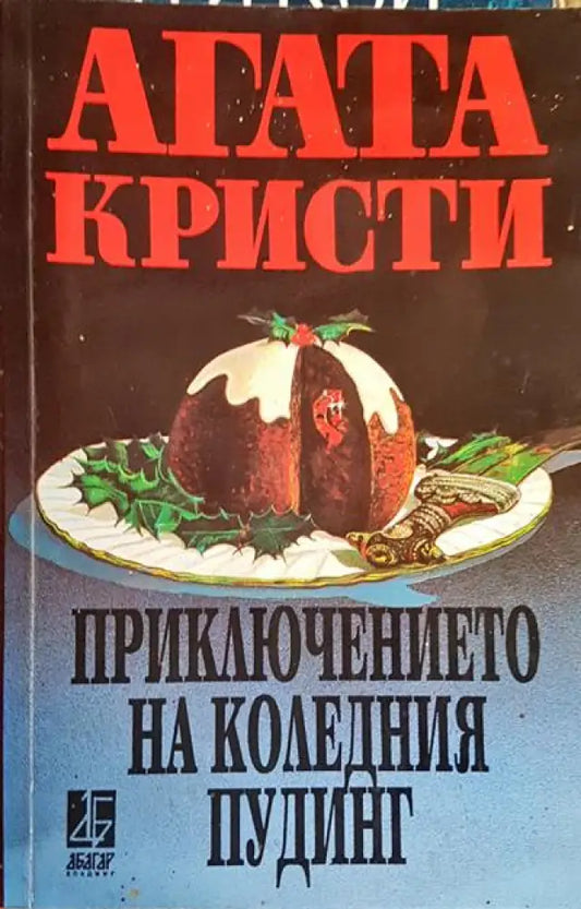 Приключението на коледния пудинг - Книги
