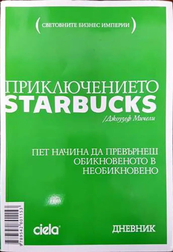 Приключението Starbucks - Книги
