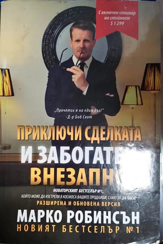 Приключи сделката и забогатей внезапно - Книга