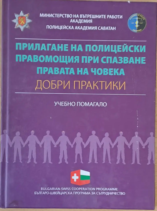 Прилагане на полицейски правомощия при спазване правата на човека - Книги